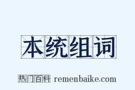 本统组词是什么意思的图片